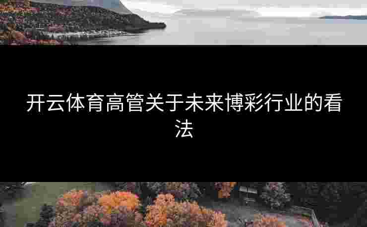 开云体育高管关于未来博彩行业的看法
