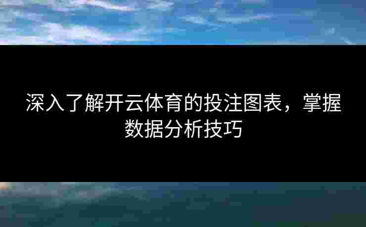 深入了解开云体育的投注图表，掌握数据分析技巧