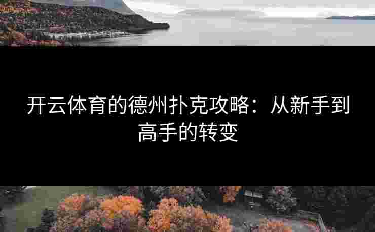 开云体育的德州扑克攻略：从新手到高手的转变