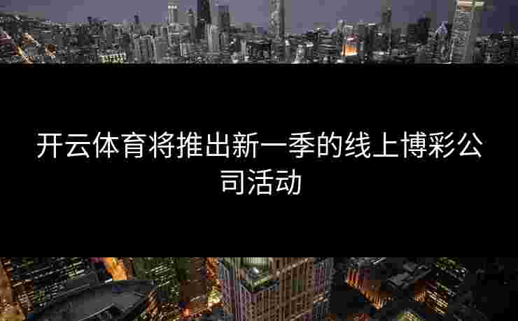 开云体育将推出新一季的线上博彩公司活动