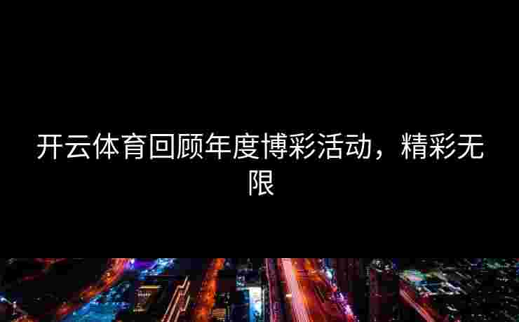 开云体育回顾年度博彩活动，精彩无限