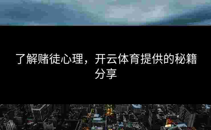 了解赌徒心理，开云体育提供的秘籍分享